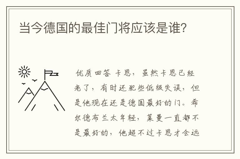 当今德国的最佳门将应该是谁?