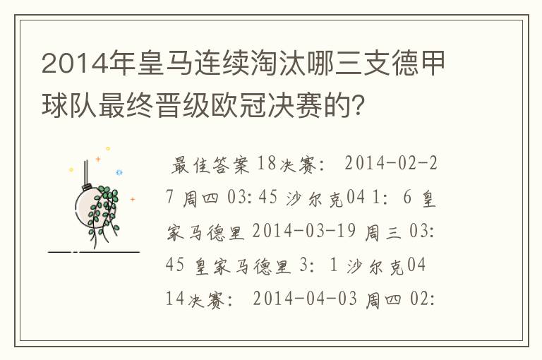 2014年皇马连续淘汰哪三支德甲球队最终晋级欧冠决赛的?