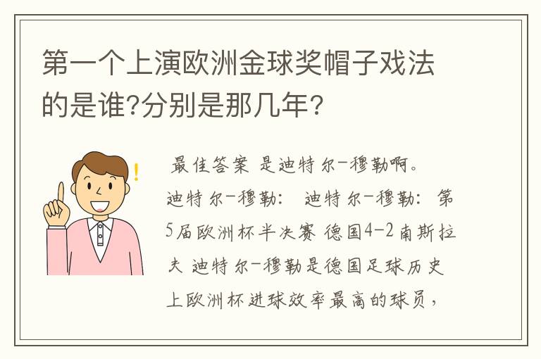 第一个上演欧洲金球奖帽子戏法的是谁?分别是那几年?
