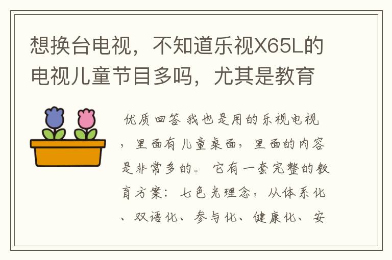 想换台电视,不知道乐视X65L的电视儿童节目多吗,尤其是教育类的?