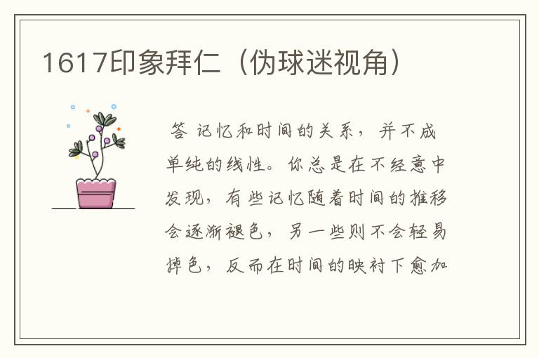 1617印象拜仁(伪球迷视角)