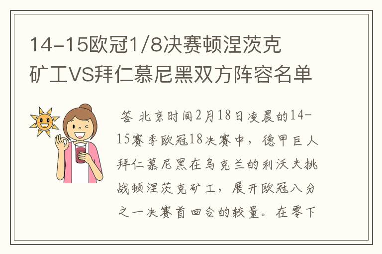 14-15欧冠1/8决赛顿涅茨克矿工VS拜仁慕尼黑双方阵容名单,