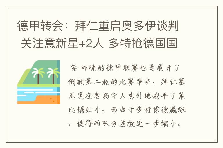 德甲转会:拜仁重启奥多伊谈判 关注意新星+2人 多特抢德国国脚