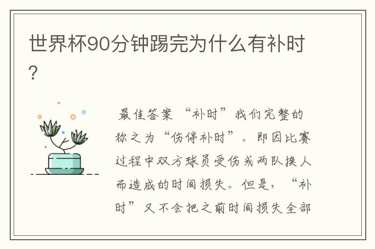 世界杯90分钟踢完为什么有补时?