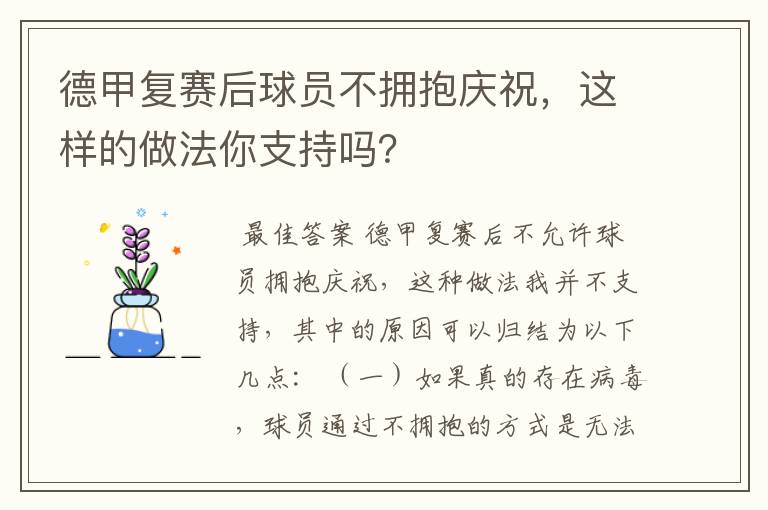 德甲复赛后球员不拥抱庆祝,这样的做法你支持吗?