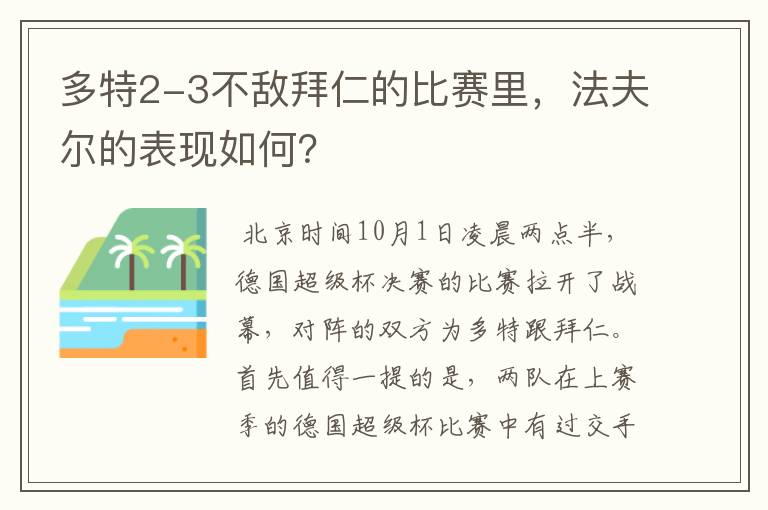 多特2-3不敌拜仁的比赛里,法夫尔的表现如何?