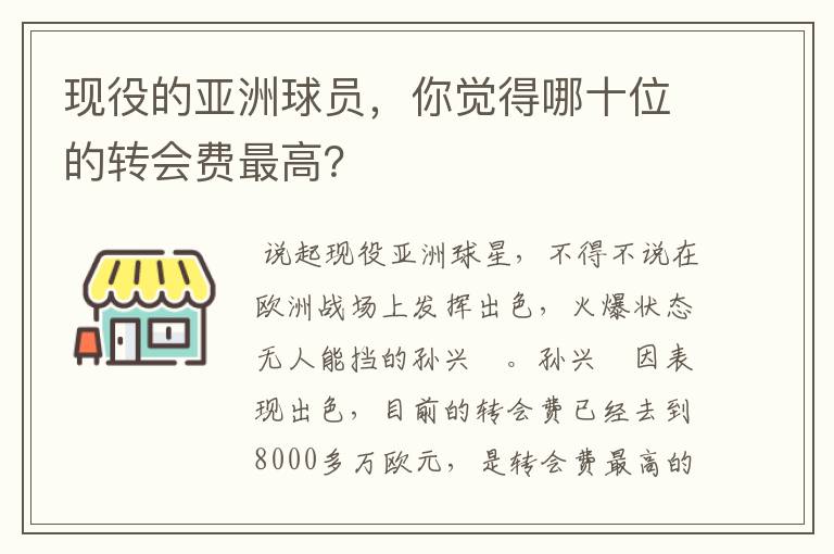 现役的亚洲球员,你觉得哪十位的转会费最高?