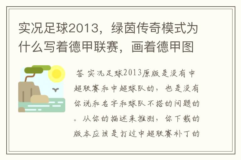 实况足球2013,绿茵传奇模式为什么写着德甲联赛,画着德甲图标却是中超球队,而真正的德甲球队也写德
