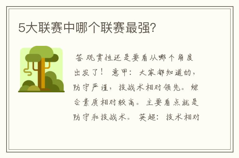 5大联赛中哪个联赛最强?