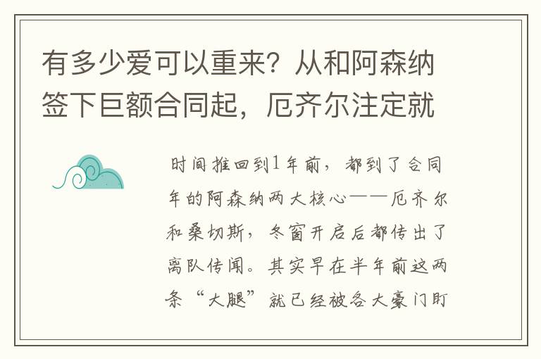 有多少爱可以重来?从和阿森纳签下巨额合同起,厄齐尔注定就输了