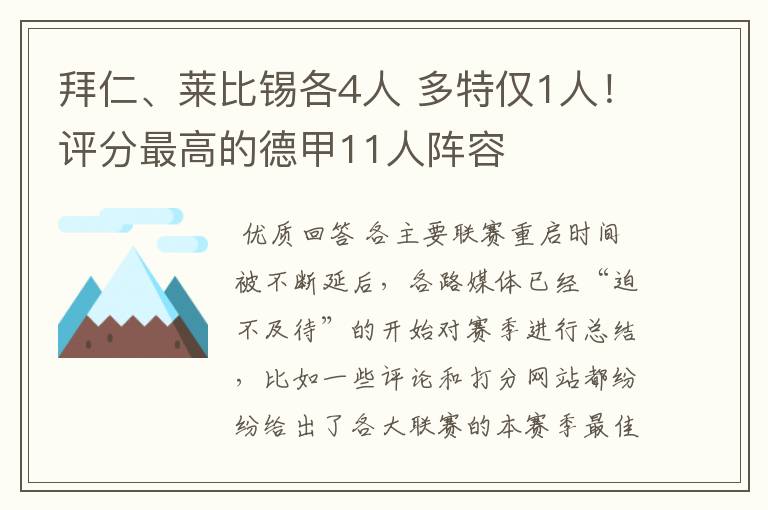 拜仁、莱比锡各4人 多特仅1人!评分最高的德甲11人阵容