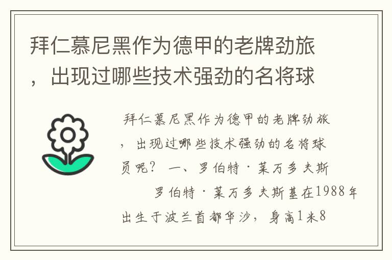拜仁慕尼黑作为德甲的老牌劲旅,出现过哪些技术强劲的名将球员呢?