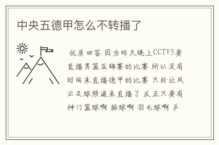 中央五德甲怎么不转播了