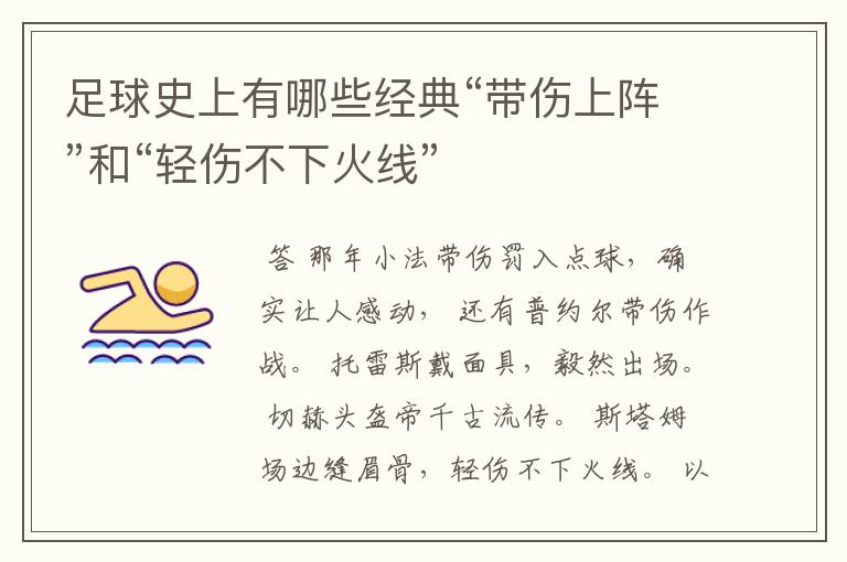 足球史上有哪些经典“带伤上阵”和“轻伤不下火线”