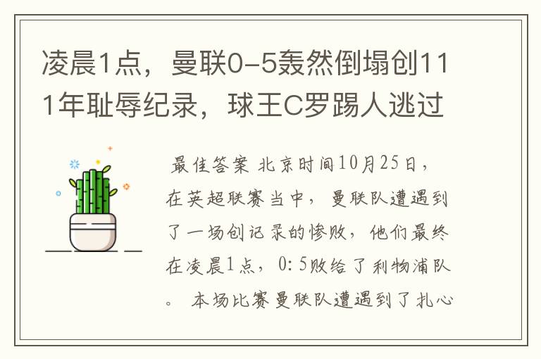 凌晨1点,曼联0-5轰然倒塌创111年耻辱纪录,球王C罗踢人逃过红牌