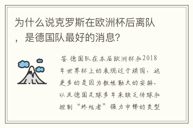 为什么说克罗斯在欧洲杯后离队，是德国队最好的消息？