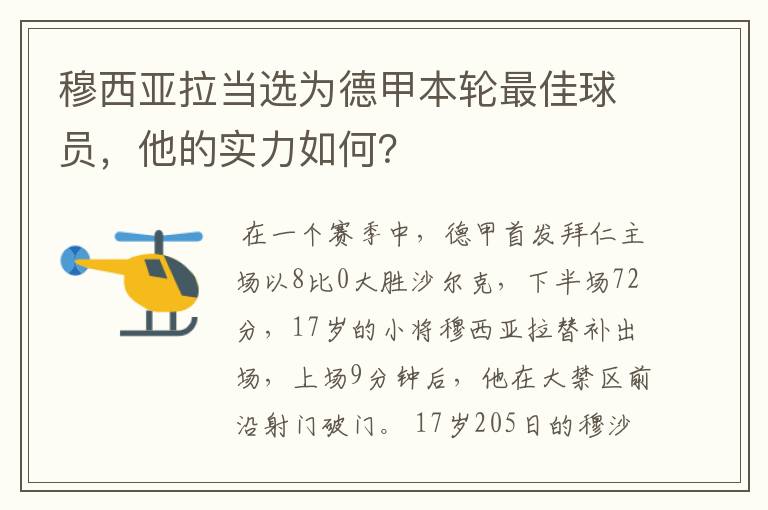 穆西亚拉当选为德甲本轮最佳球员,他的实力如何?