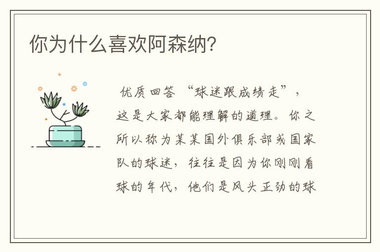你为什么喜欢阿森纳?