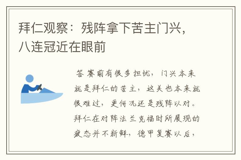 拜仁观察:残阵拿下苦主门兴,八连冠近在眼前