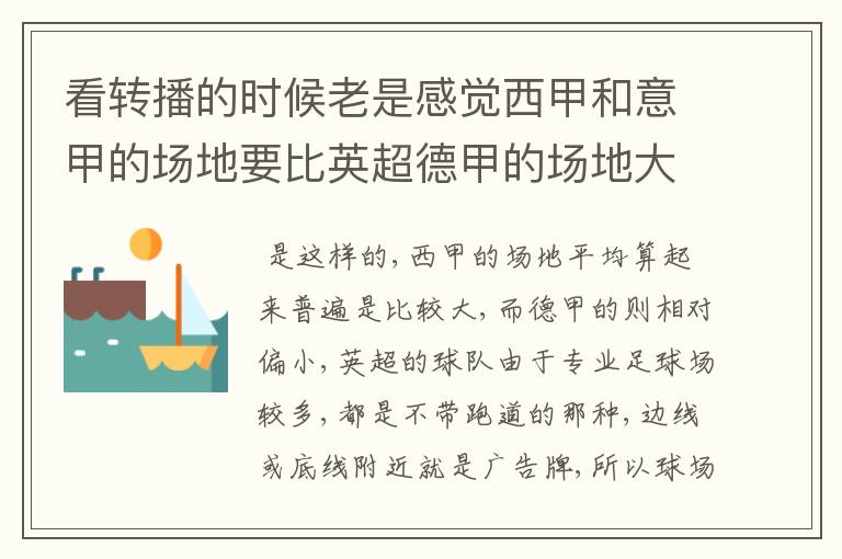 看转播的时候老是感觉西甲和意甲的场地要比英超德甲的场地大很多,