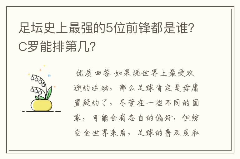 足坛史上最强的5位前锋都是谁?C罗能排第几?