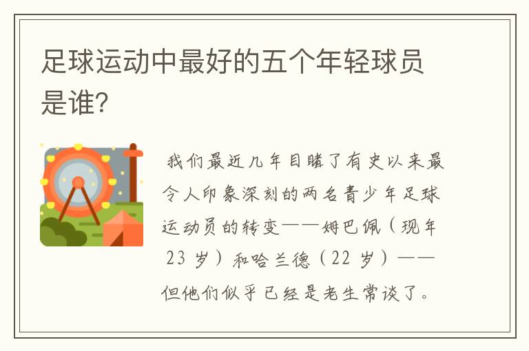 足球运动中最好的五个年轻球员是谁?