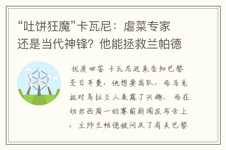 “吐饼狂魔”卡瓦尼:虐菜专家还是当代神锋?他能拯救兰帕德吗?