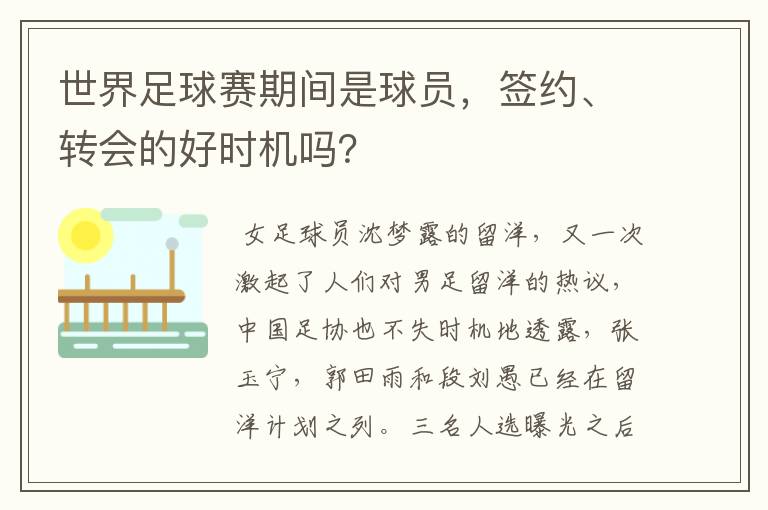 世界足球赛期间是球员,签约、转会的好时机吗?