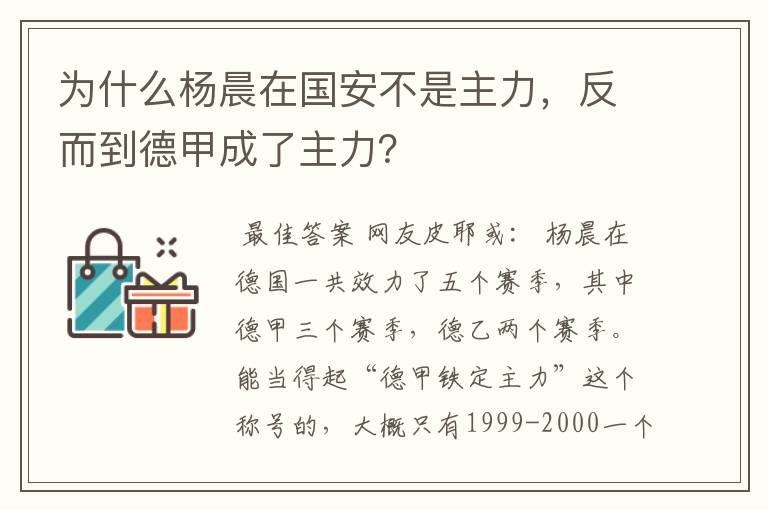 为什么杨晨在国安不是主力,反而到德甲成了主力?