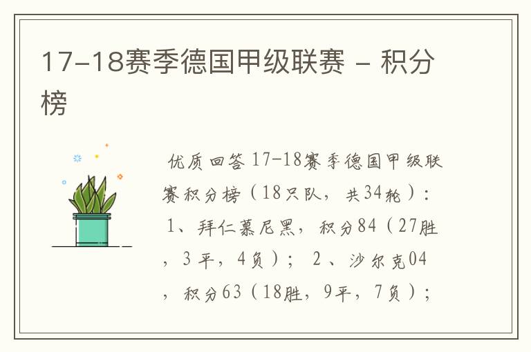 17-18赛季德国甲级联赛 - 积分榜