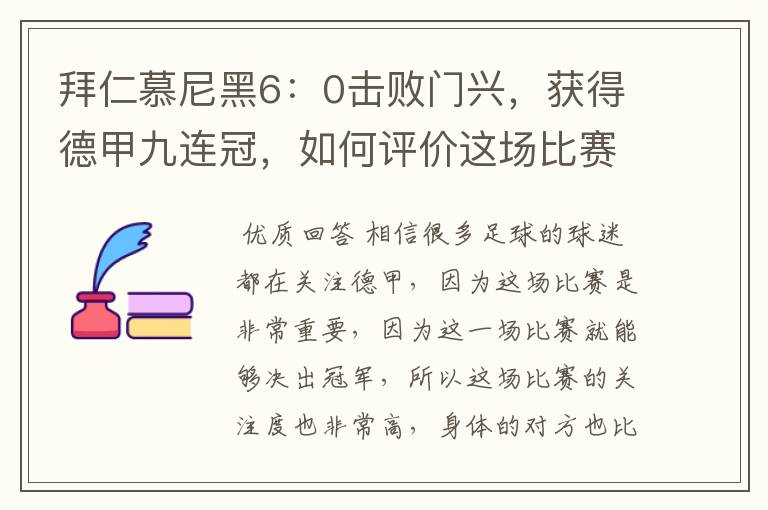 拜仁慕尼黑6:0击败门兴,获得德甲九连冠,如何评价这场比赛?