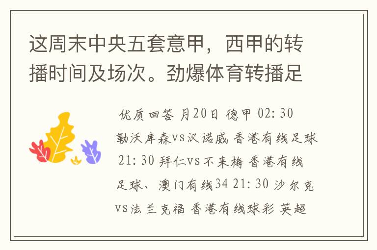 这周末中央五套意甲,西甲的转播时间及场次。劲爆体育转播足球吗?