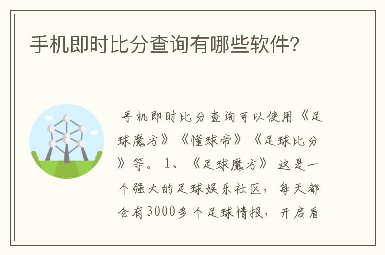 手机即时比分查询有哪些软件?
