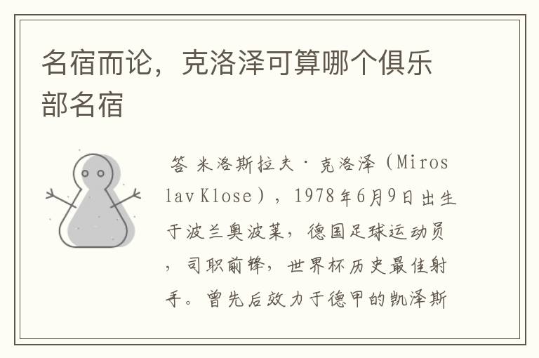 名宿而论,克洛泽可算哪个俱乐部名宿