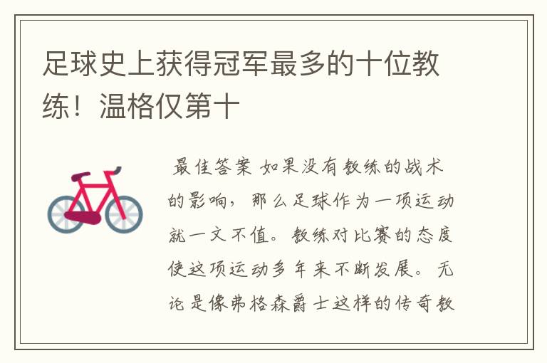 足球史上获得冠军最多的十位教练!温格仅第十