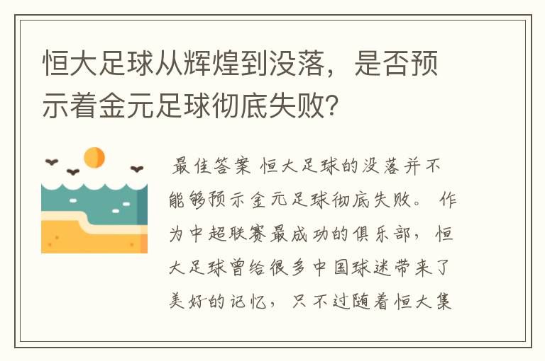 恒大足球从辉煌到没落,是否预示着金元足球彻底失败?