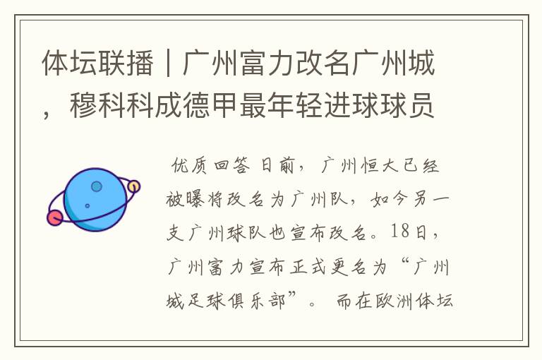 体坛联播|广州富力改名广州城,穆科科成德甲最年轻进球球员
