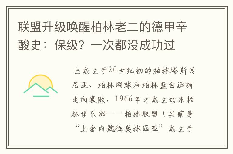 联盟升级唤醒柏林老二的德甲辛酸史:保级?一次都没成功过