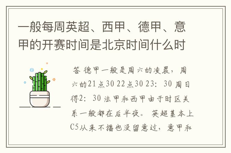 一般每周英超、西甲、德甲、意甲的开赛时间是北京时间什么时候?