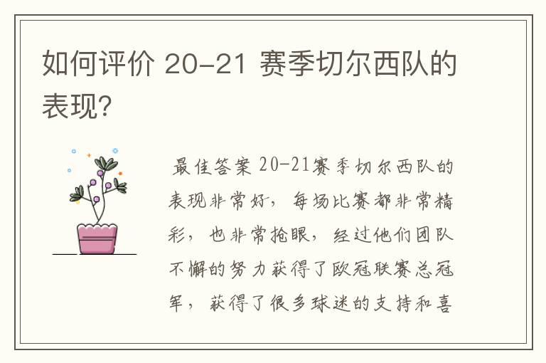 如何评价 20-21 赛季切尔西队的表现?