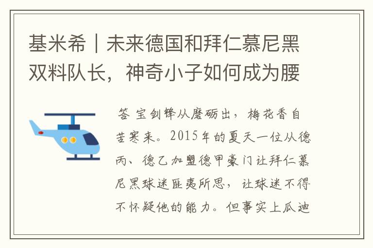 基米希|未来德国和拜仁慕尼黑双料队长,神奇小子如何成为腰兽?