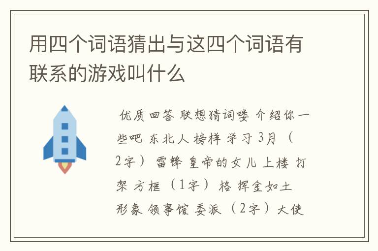 用四个词语猜出与这四个词语有联系的游戏叫什么