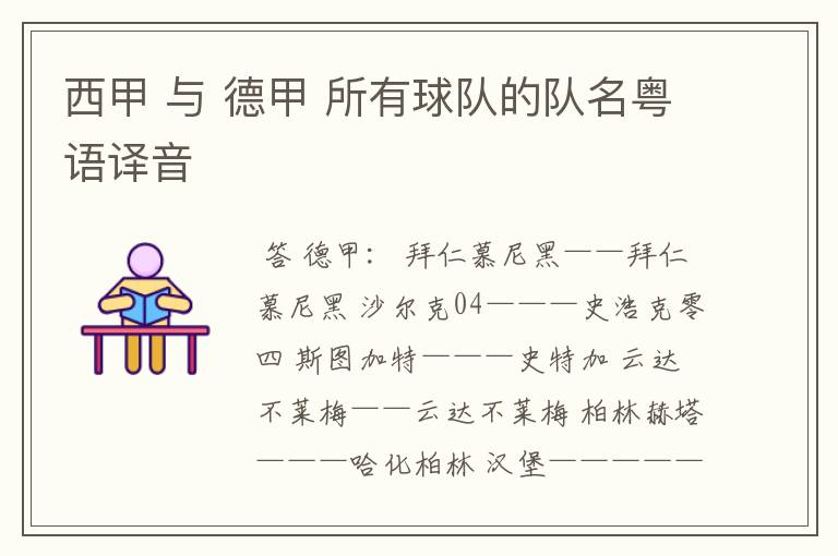 西甲 与 德甲 所有球队的队名粤语译音