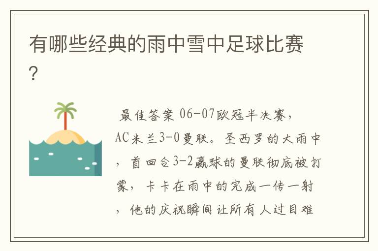 有哪些经典的雨中雪中足球比赛?