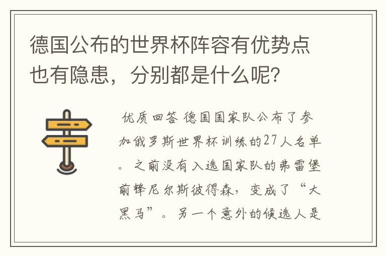 德国公布的世界杯阵容有优势点也有隐患,分别都是什么呢?