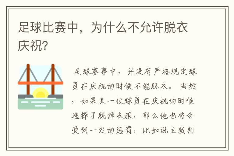 足球比赛中,为什么不允许脱衣庆祝?