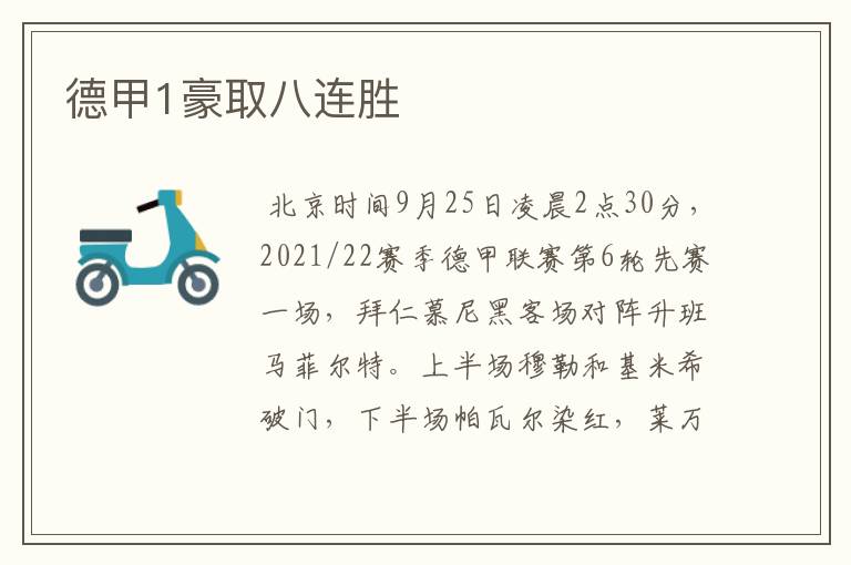 德甲1豪取八连胜