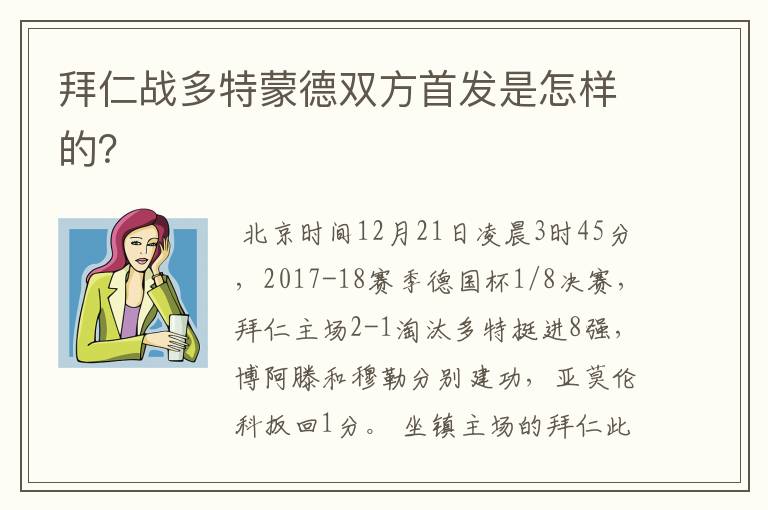拜仁战多特蒙德双方首发是怎样的？