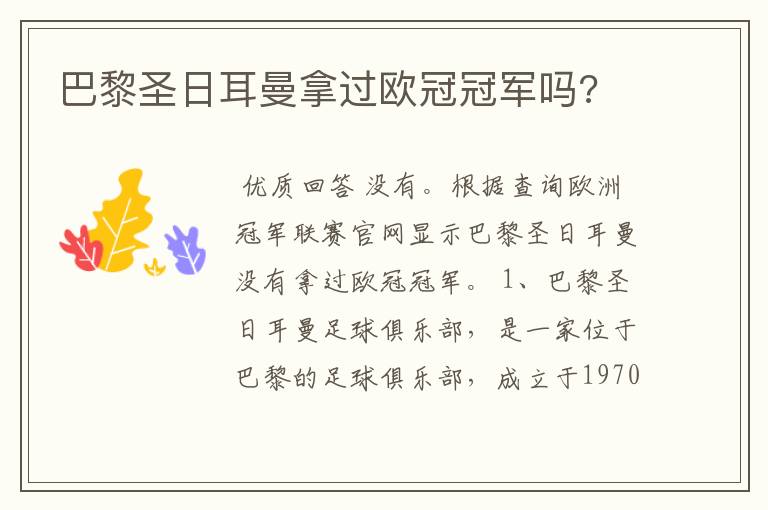 巴黎圣日耳曼拿过欧冠冠军吗?