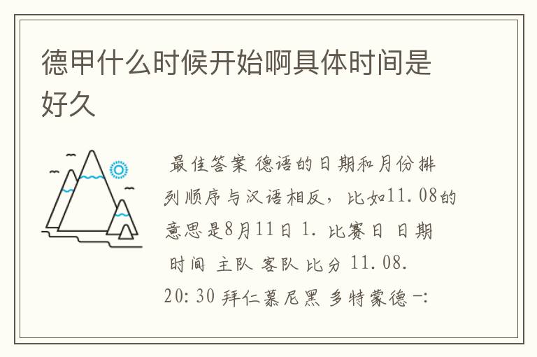 德甲什么时候开始啊具体时间是好久
